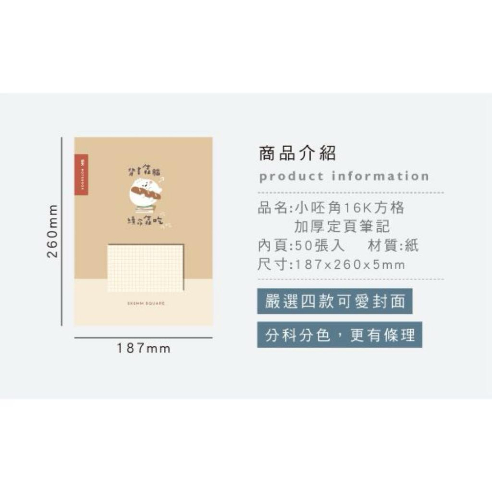 現貨正版 小呸角 16K方格加厚定頁筆記 方格筆記本 記事本 固頁筆記本 定頁筆記本-細節圖4