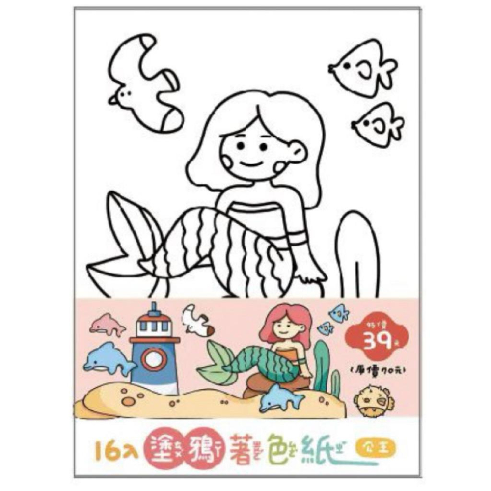 現貨正版 A4著色紙 16入塗鴉著色紙 海洋 食物 圖案紙 紙張加厚 著色紙 兒童著色紙 公主著色紙 台灣製-細節圖5
