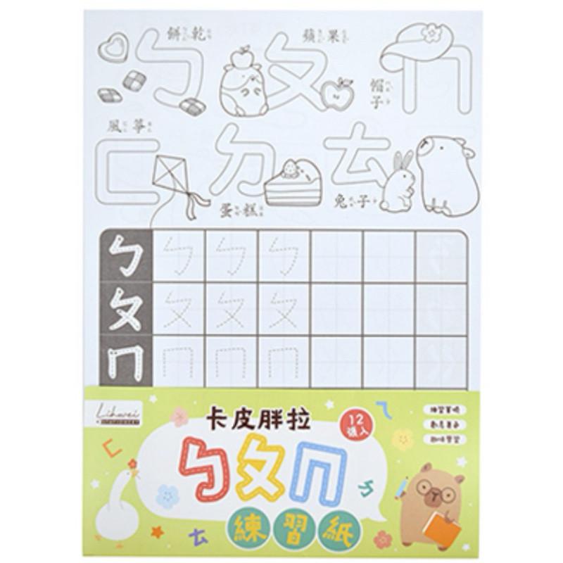 現貨正版 卡皮巴拉 練習紙12入 水豚 學齡前練習包 ㄅㄆㄇ ABC 著色紙 卡皮胖拉筆順練習 練習筆順 創意著色 趣味-細節圖2