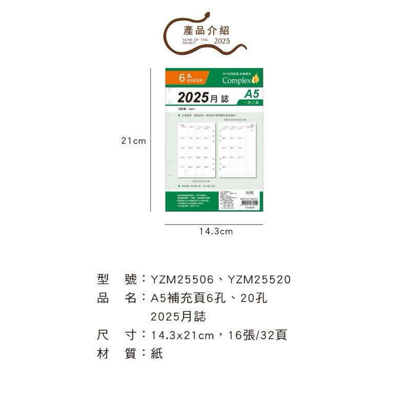 現貨正版 2025年月誌 A5補充頁 6孔 20孔 月計劃 萬用手冊內頁 活頁紙 行事曆 工商日誌 年度計劃 學習 旅行-細節圖3