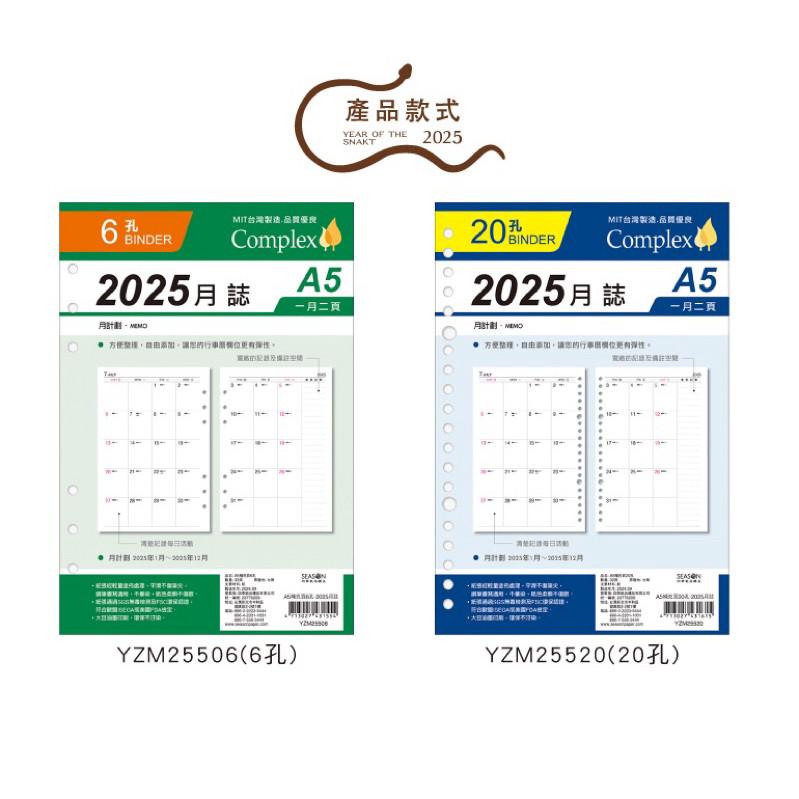 現貨正版 2025年月誌 A5補充頁 6孔 20孔 月計劃 萬用手冊內頁 活頁紙 行事曆 工商日誌 年度計劃 學習 旅行-細節圖4