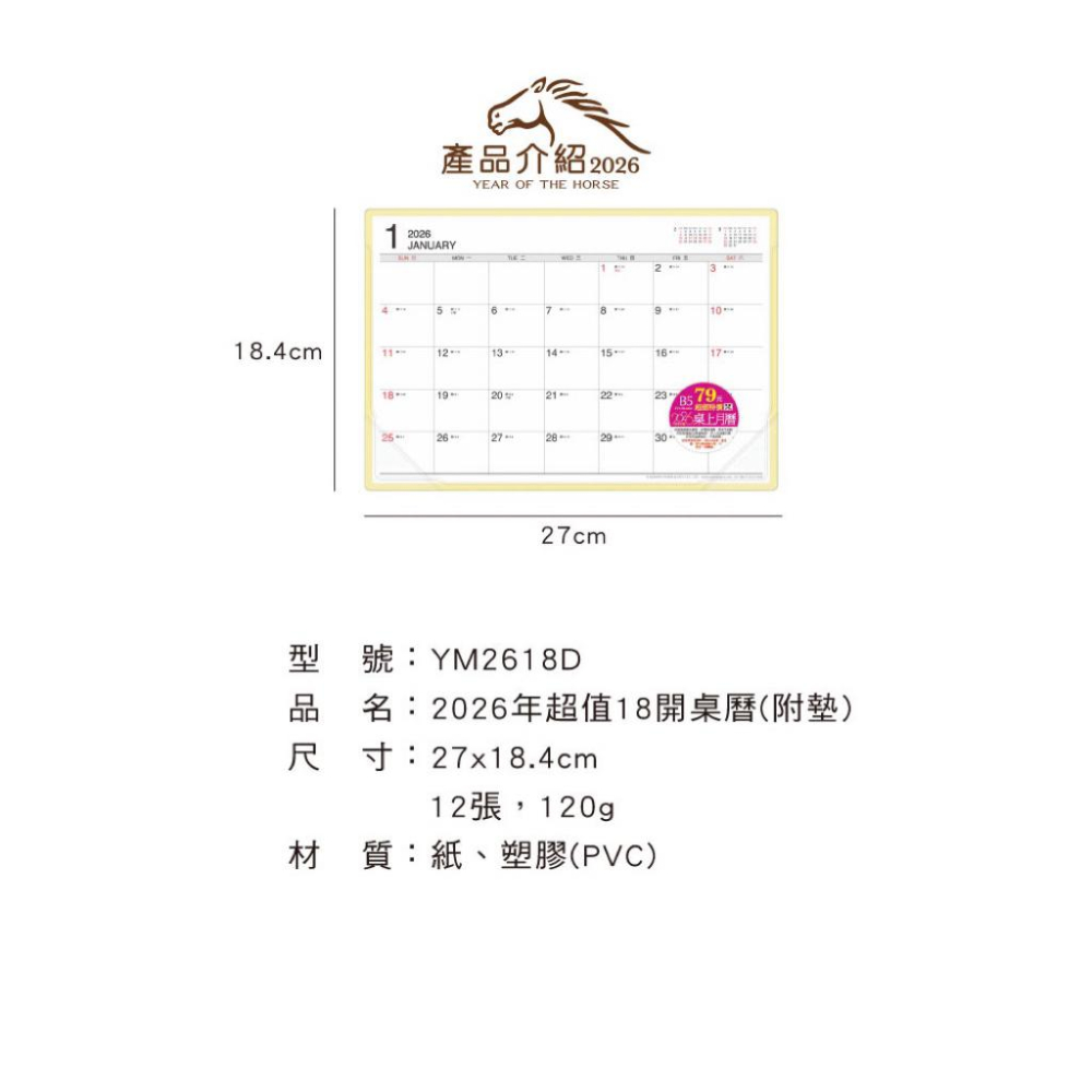 現貨正版 2026年 超值18開桌曆(附墊) B5桌墊月曆 年曆 行事曆 YM2618D 年度計劃 旅遊行程 排班表-細節圖3