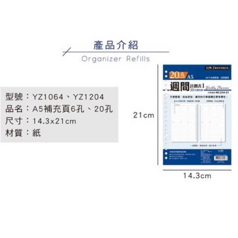 現貨正版 自填式週計劃本 A5補充頁6孔 20孔 萬用手冊 內頁 自填式週計劃 活頁紙 筆記本 記事本 旅遊規劃 企劃-細節圖2