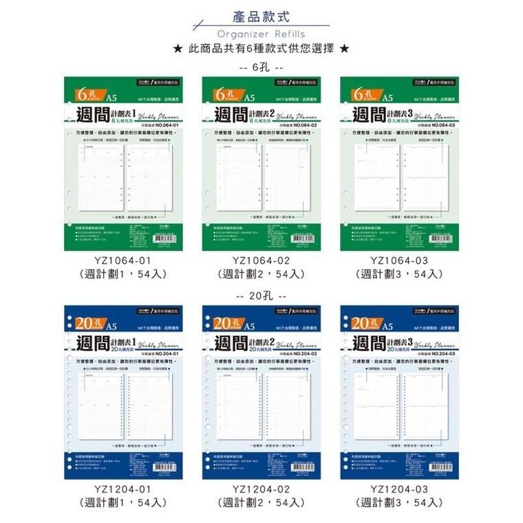 現貨正版 自填式週計劃本 A5補充頁6孔 20孔 萬用手冊 內頁 自填式週計劃 活頁紙 筆記本 記事本 旅遊規劃 企劃-細節圖3