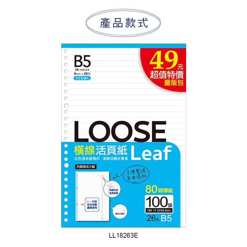 現貨正版 活頁紙 超值18K26孔活頁紙 100入 B5 內頁 補充頁 活頁紙 LL18263E-細節圖2