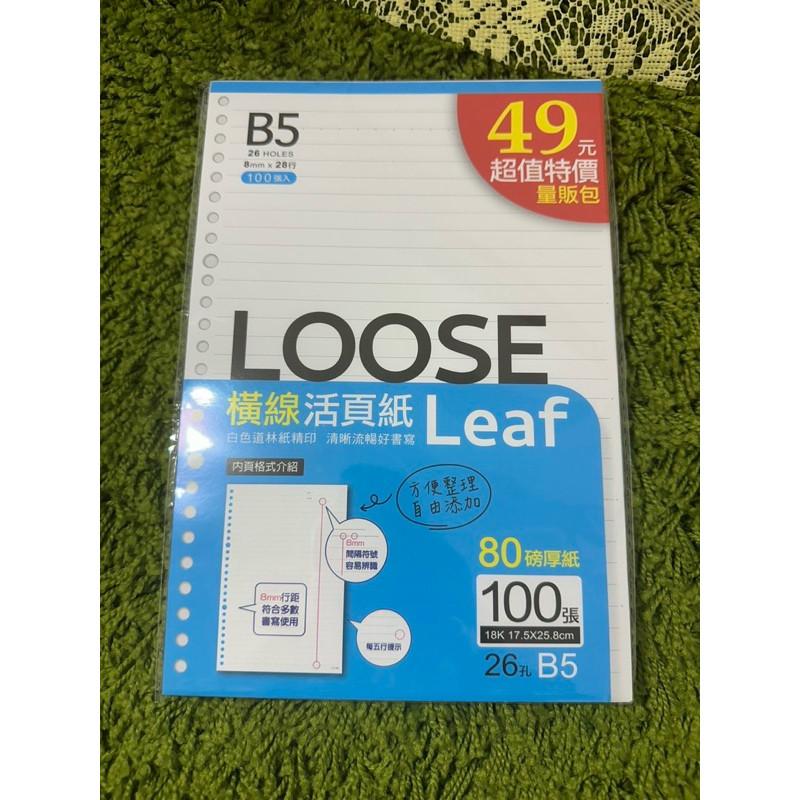 現貨正版 活頁紙 超值18K26孔活頁紙 100入 B5 內頁 補充頁 活頁紙 LL18263E-細節圖3