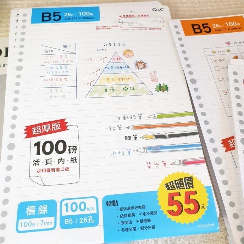 現貨正版 26孔活頁內紙 B5 26孔 橫線 方格活頁紙 超厚版 100磅 橫線活頁紙 方格 台灣製 B5內頁-細節圖7