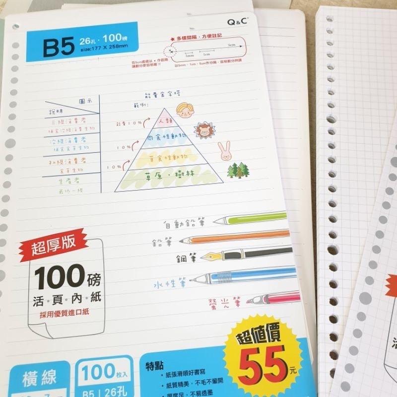 現貨正版 26孔活頁內紙 B5 26孔 橫線 方格活頁紙 超厚版 100磅 橫線活頁紙 方格 台灣製 B5內頁-細節圖8