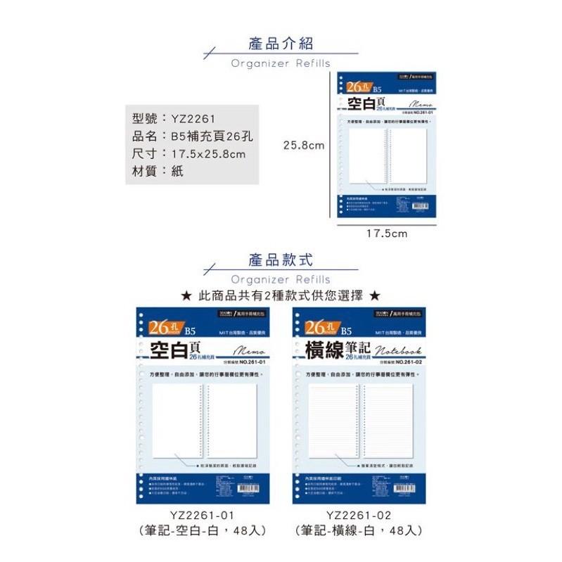 現貨正版 活頁紙 B5補充頁26孔 筆記 空白 橫線 萬用手冊 YZ2261 萬用手冊內頁 活頁紙 26孔活頁紙補充頁-細節圖2