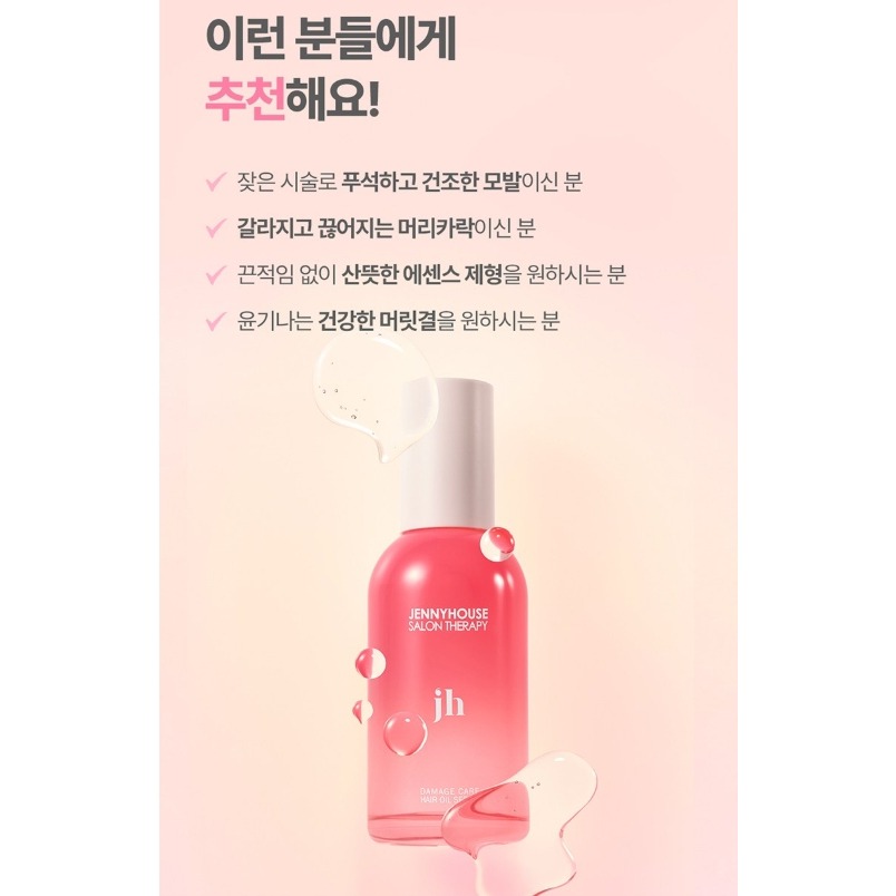 Jenny House 損傷護理護髮精油 100ml 染燙受損髮 免沖洗護髮精 護髮油-細節圖2