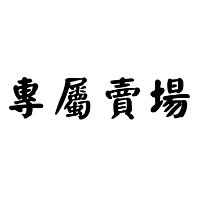 商品訂製 商品補差額 特定商品 優惠聯合價格