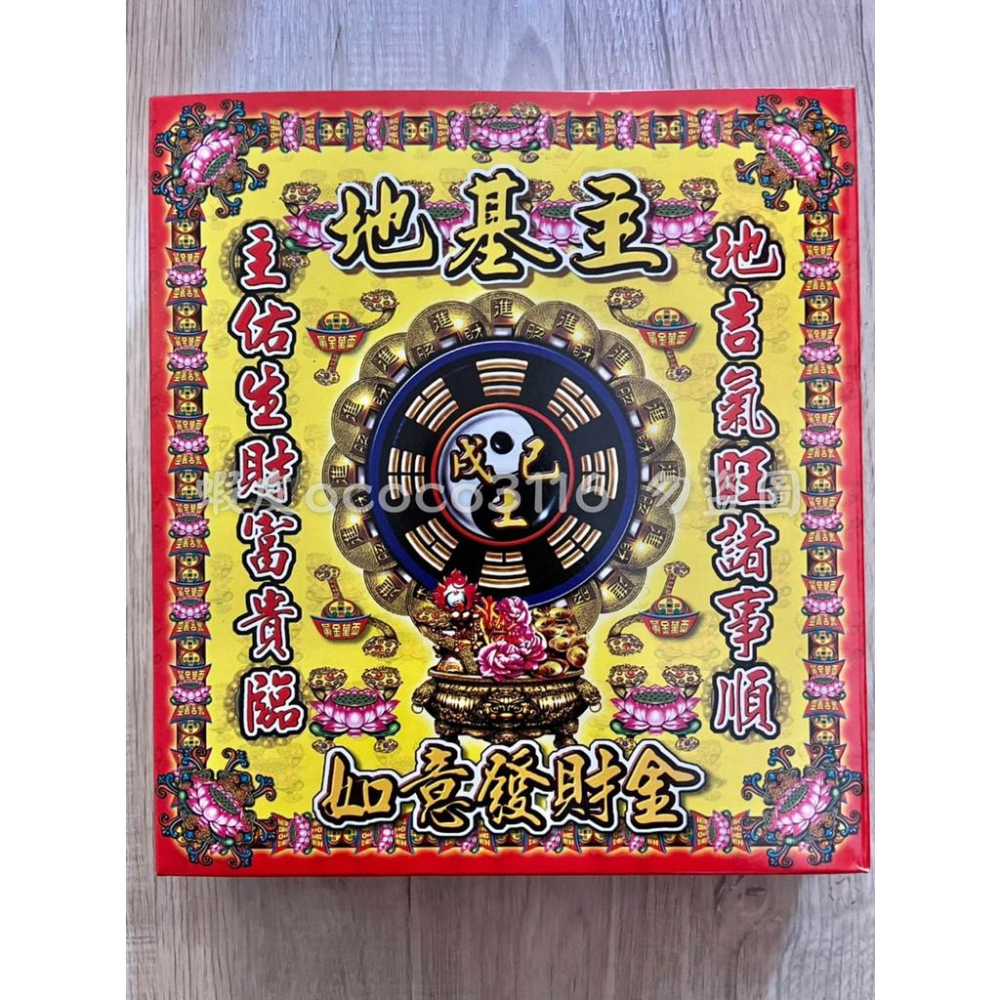 地基主金（盒裝）地基神 地基主 地主神 金紙 地靈公 盒裝金紙 盒子金 - 天藝佛具坊 - iOPEN Mall