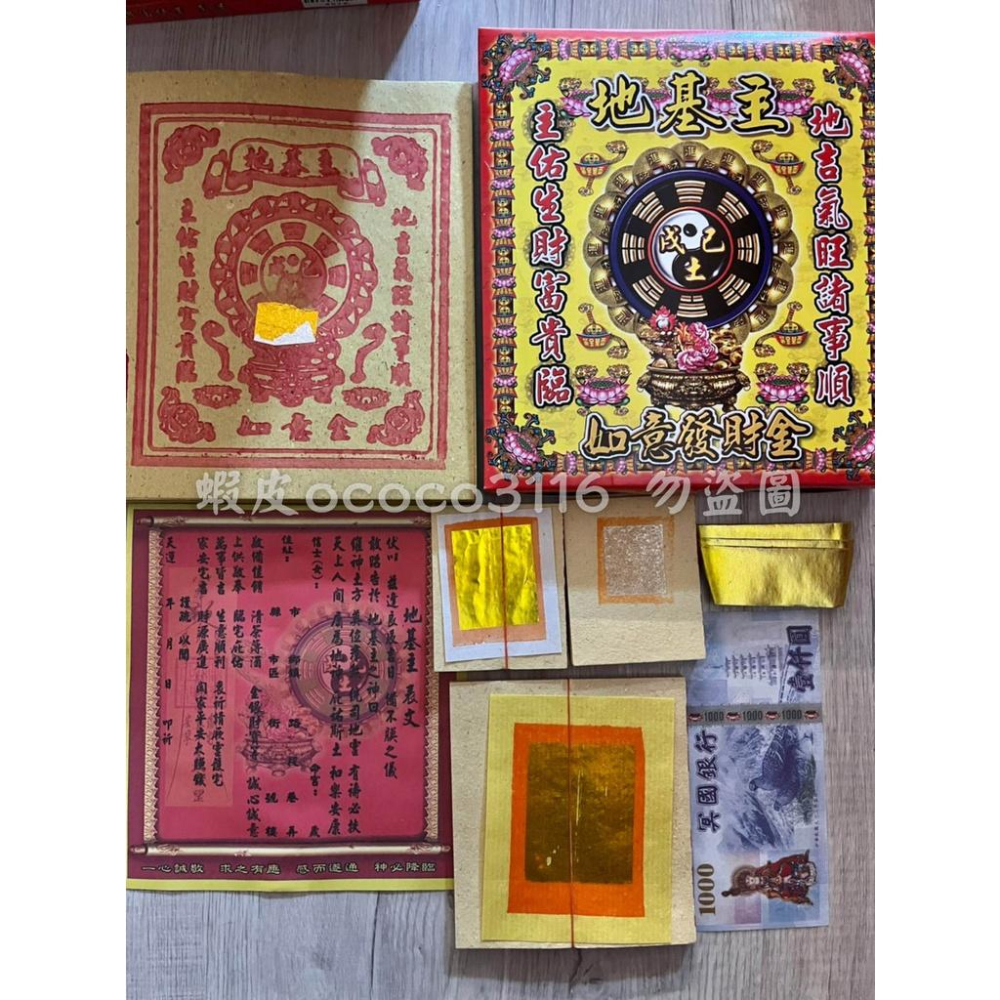 地基主金（盒裝）地基神 地基主 地主神 金紙 地靈公 盒裝金紙 盒子金 - 天藝佛具坊 - iOPEN Mall