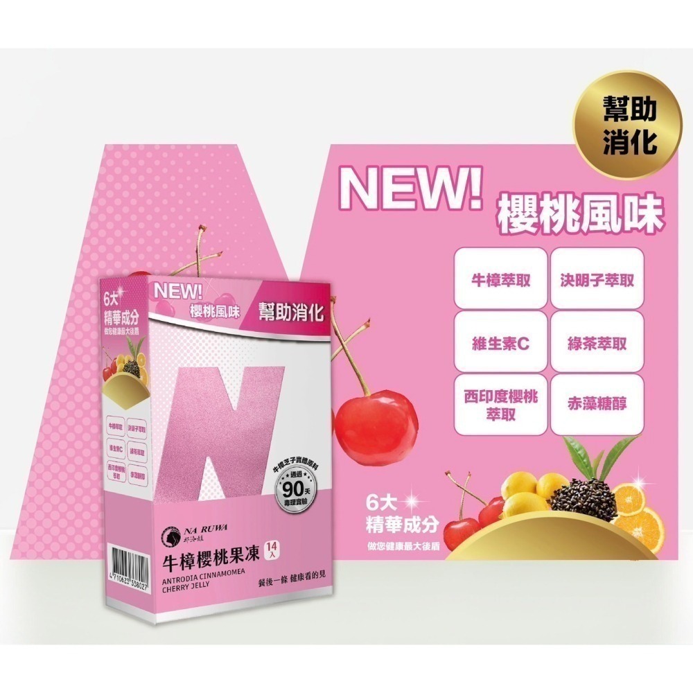 那汝娃 牛樟櫻桃果凍 純天然成分 養顏美容 促進腸道健康 滋補 強身 牛樟萃取 櫻桃口味-細節圖2