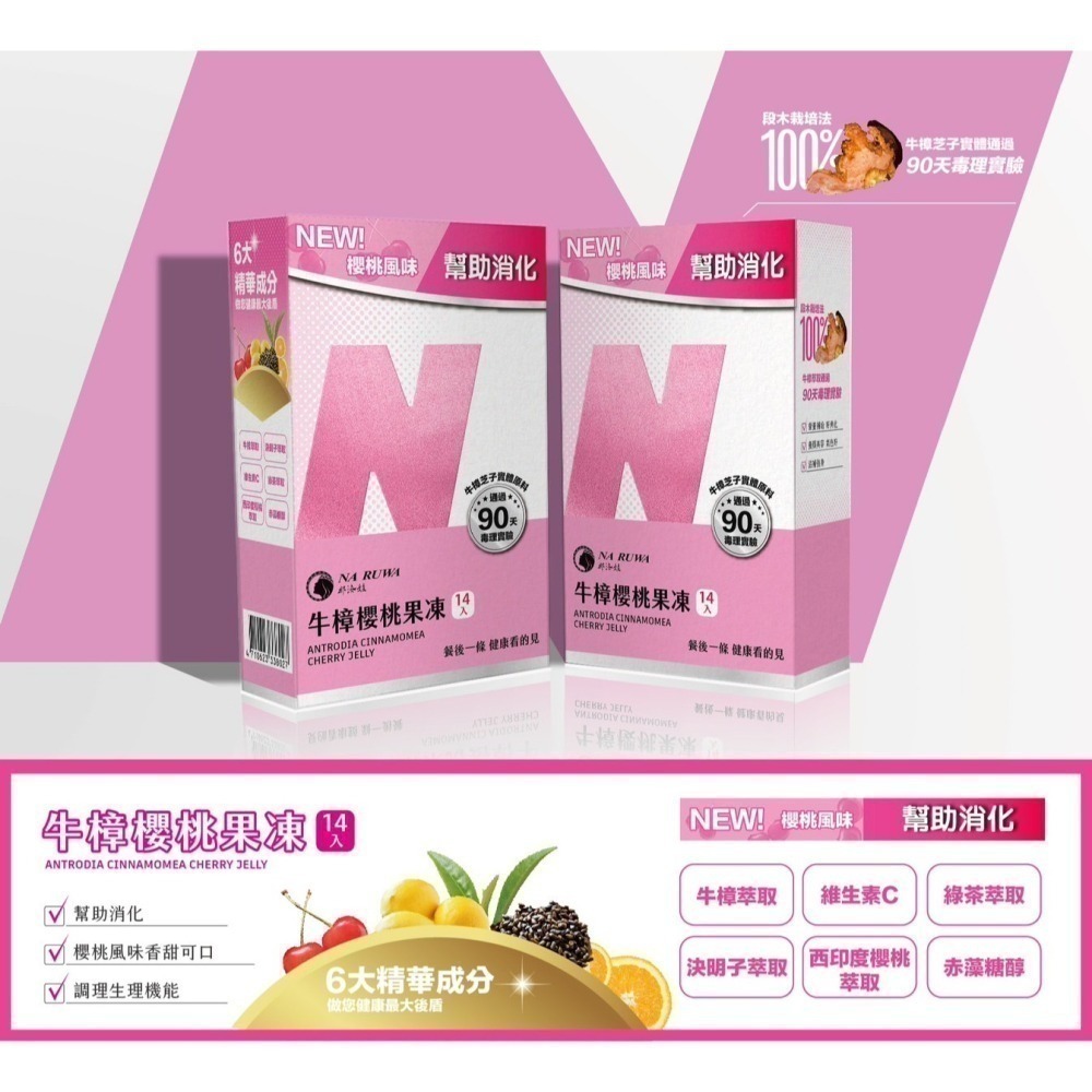 那汝娃 牛樟櫻桃果凍 純天然成分 養顏美容 促進腸道健康 滋補 強身 牛樟萃取 櫻桃口味-細節圖3