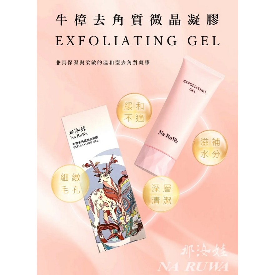 那汝娃-牛樟去角質微晶凝膠 100ml  清爽質地 好推勻又溫和 黑頭清光光 溫和清潔、角質代謝 水油調理 抗老修護-細節圖2