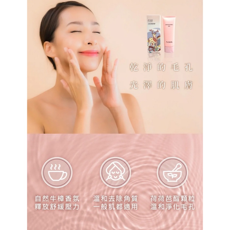 那汝娃-牛樟去角質微晶凝膠 100ml  清爽質地 好推勻又溫和 黑頭清光光 溫和清潔、角質代謝 水油調理 抗老修護-細節圖4