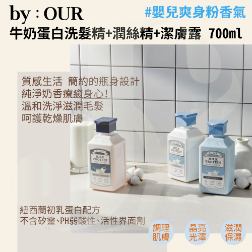韓國 by:OUR 初乳牛奶蛋白系列 沐浴乳 洗髮乳 潤髮乳 嬰兒爽身粉香 700ml 全年齡層皆適用