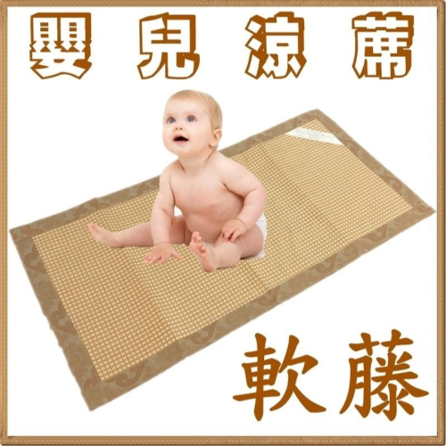 嬰兒軟藤蓆 兒童涼蓆 嬰兒涼蓆 涼墊.嬰兒涼墊 嬰兒床墊 嬰兒床蓆 非竹蓆 台灣製造【簡單生活館】二館
