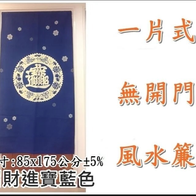 風水簾 門簾 一片式無開門印花風水門簾 招財進寶長版門簾 85x175公分 ( ±5%)【簡單生活館】二館-細節圖2