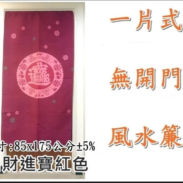 風水簾 門簾 一片式無開門印花風水門簾 招財進寶長版門簾 85x175公分 ( ±5%)【簡單生活館】二館-細節圖3