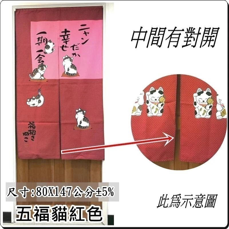 門簾 五福貓門簾 日式印花門簾 長版門簾 80x147公分 (±5%) 【簡單生活館】二館-細節圖2