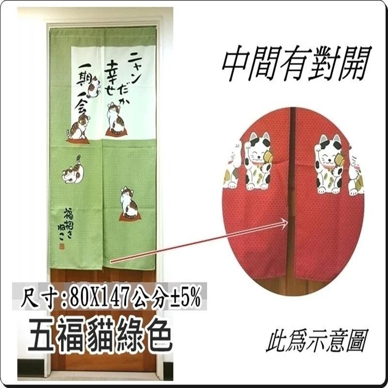 門簾 五福貓門簾 日式印花門簾 長版門簾 80x147公分 (±5%) 【簡單生活館】二館-細節圖3
