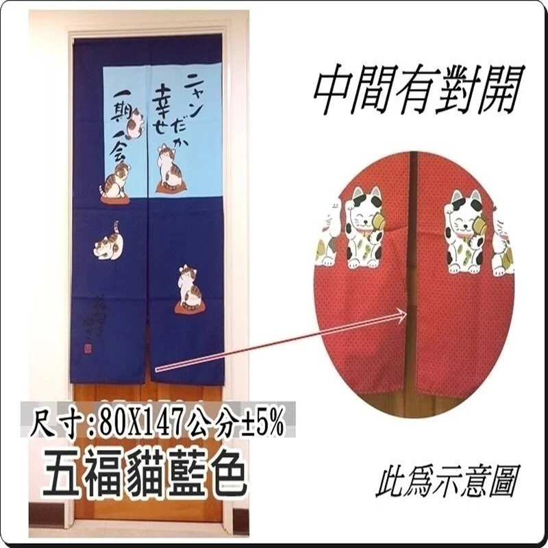 門簾 五福貓門簾 日式印花門簾 長版門簾 80x147公分 (±5%) 【簡單生活館】二館-細節圖4