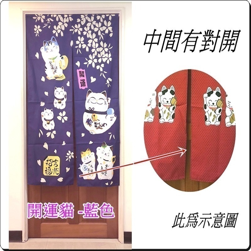 門簾 開運貓門簾 日式印花門簾 長版門簾 80x147公分 (±5%) 【簡單生活館】二館-細節圖2