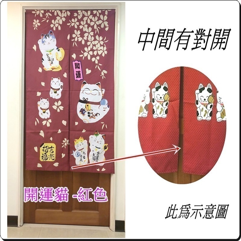 門簾 開運貓門簾 日式印花門簾 長版門簾 80x147公分 (±5%) 【簡單生活館】二館-細節圖3