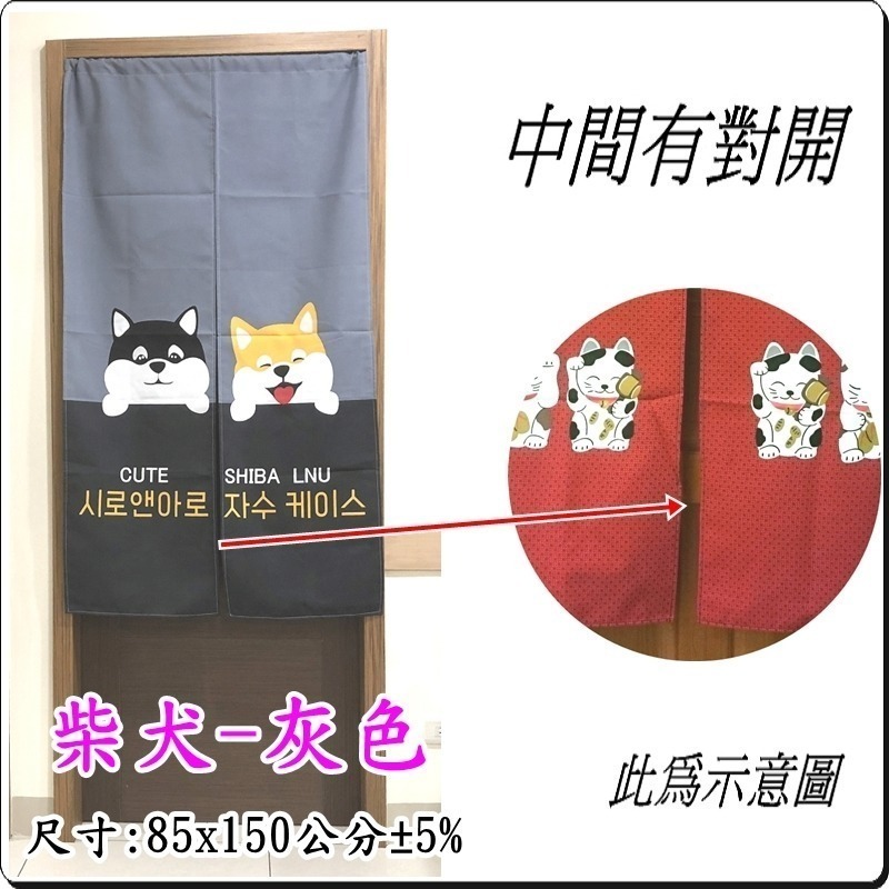 門簾 可愛柴犬門簾 日式印花門簾 長版門簾 80x147公分 (±5%) 【簡單生活館】二館-細節圖2