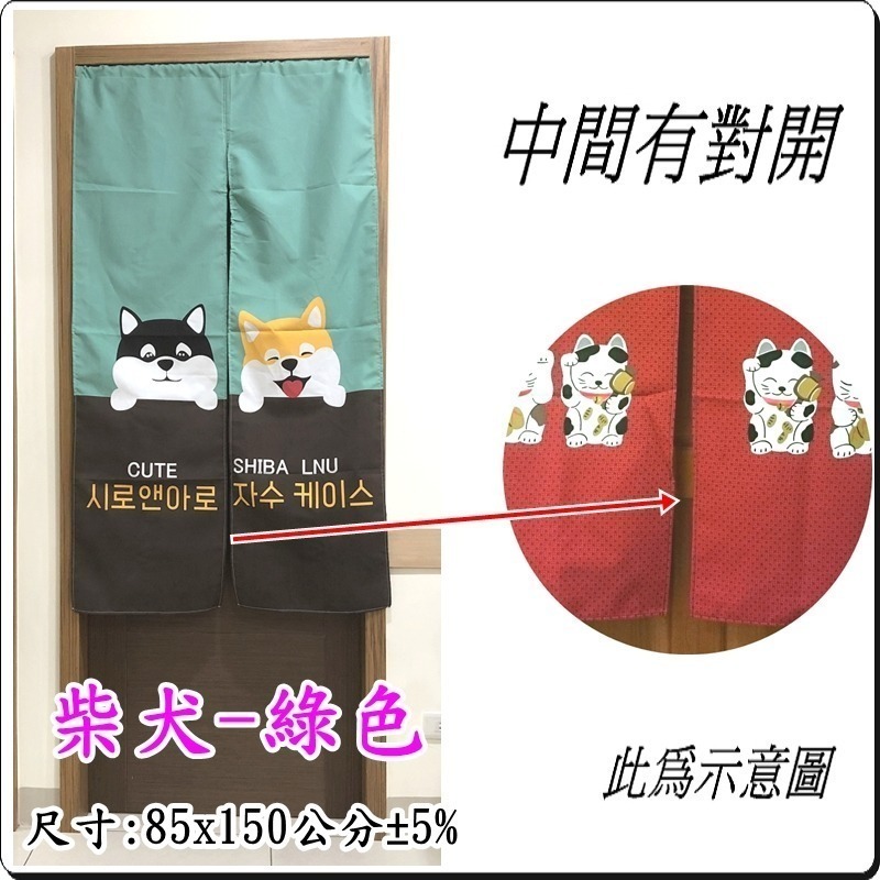 門簾 可愛柴犬門簾 日式印花門簾 長版門簾 80x147公分 (±5%) 【簡單生活館】二館-細節圖4