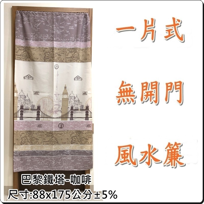 巴黎鐵塔門簾 一片式無開門風水門簾 85x175公分(±5%)【簡單生活館】二館-細節圖2