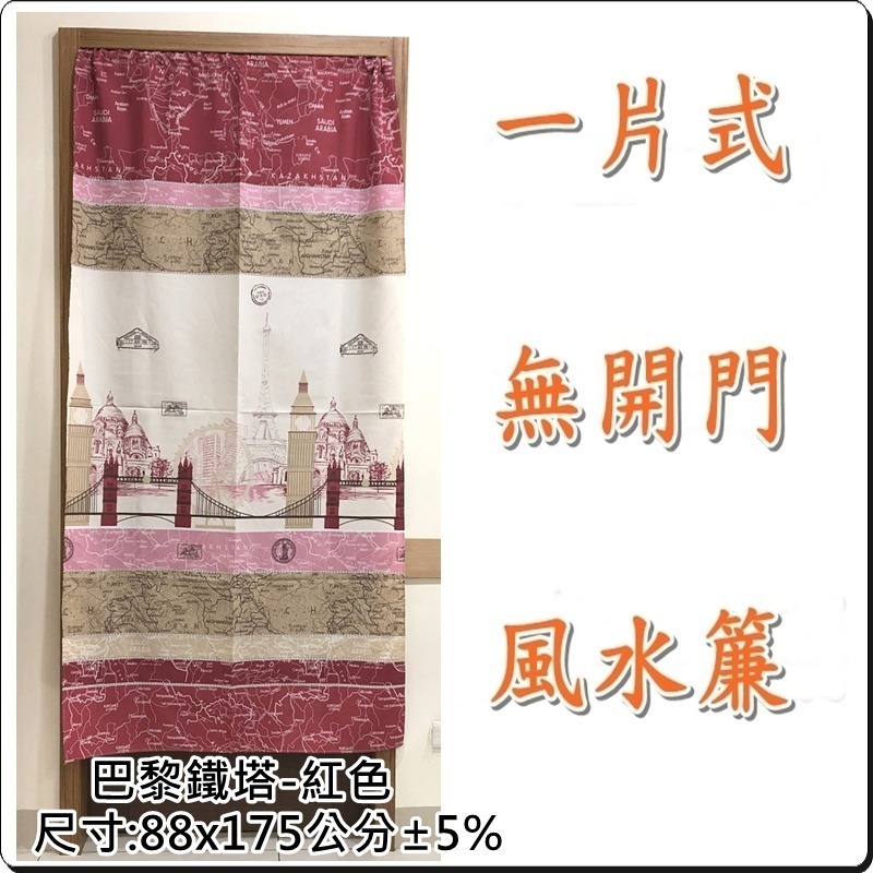 巴黎鐵塔門簾 一片式無開門風水門簾 85x175公分(±5%)【簡單生活館】二館-細節圖3