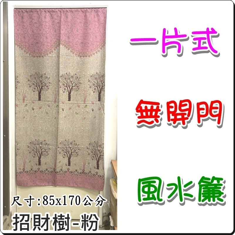 招財樹門簾 一片式無開門風水門簾 85x175公分(±5%)【簡單生活館】二館-細節圖2