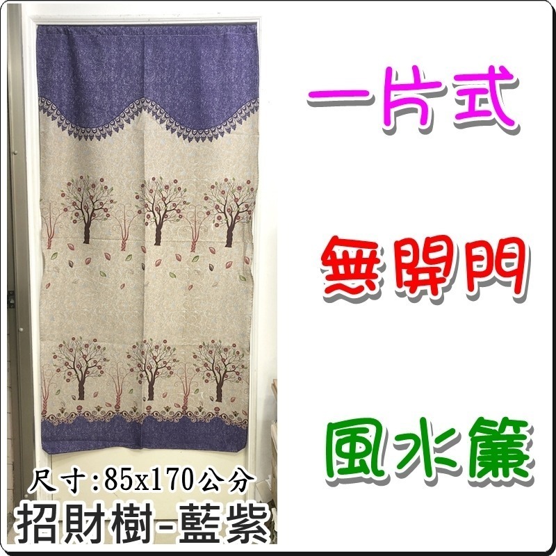 招財樹門簾 一片式無開門風水門簾 85x175公分(±5%)【簡單生活館】二館-細節圖3