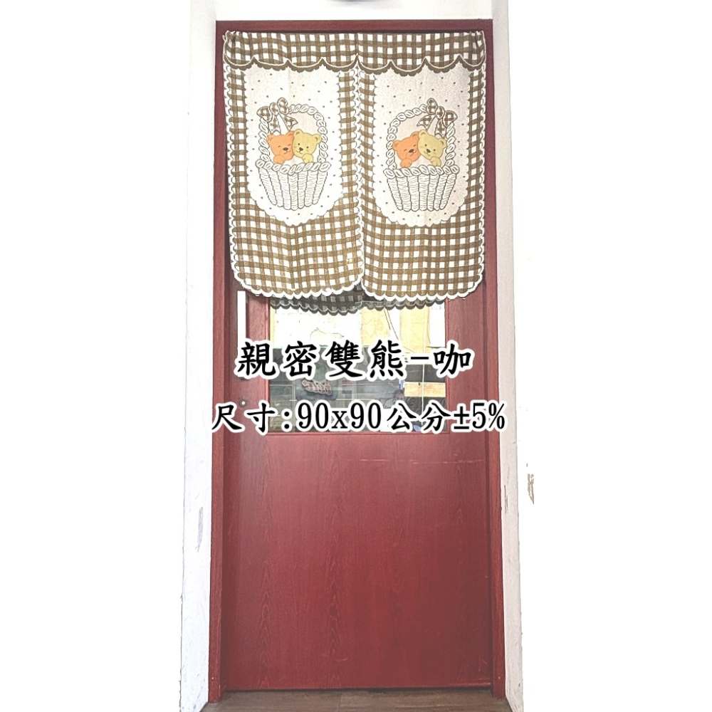 親密雙熊門簾 日式針織門簾 短門簾 90x90公分 (±5%) 不含伸縮桿【簡單生活館】-細節圖5