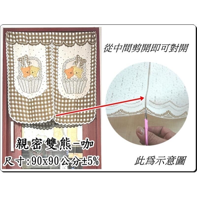 親密雙熊門簾 日式針織門簾 短門簾 90x90公分 (±5%) 不含伸縮桿【簡單生活館】-規格圖5