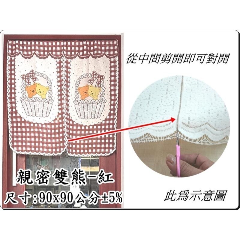 親密雙熊門簾 日式針織門簾 短門簾 90x90公分 (±5%) 不含伸縮桿【簡單生活館】-規格圖5