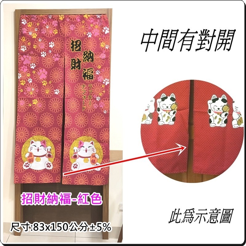招財納福門簾 日式印花門簾 長版門簾 80x150公分 (±5%) 不含伸縮桿【簡單生活館】-細節圖2