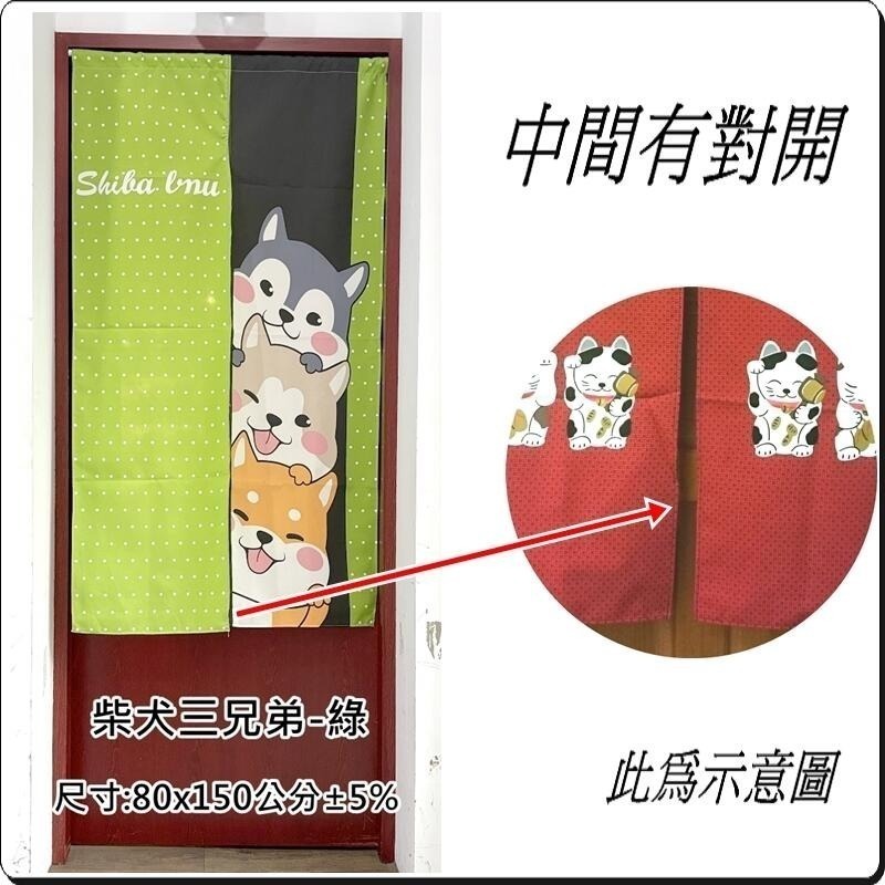 柴犬三兄弟門簾 柴犬門簾 長版門簾 80x150公分 (±5%) 中間有開門【簡單生活館】-細節圖3