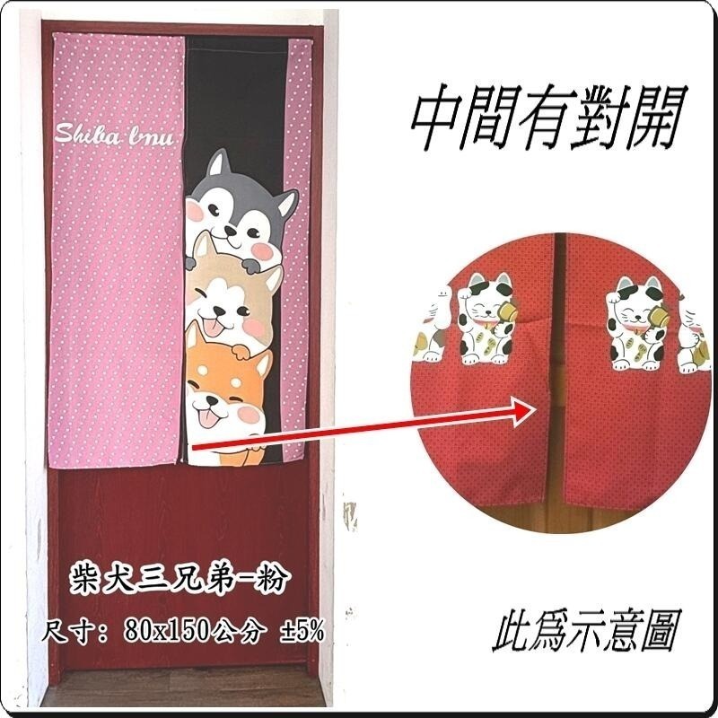 柴犬三兄弟門簾 柴犬門簾 長版門簾 80x150公分 (±5%) 中間有開門【簡單生活館】-細節圖4
