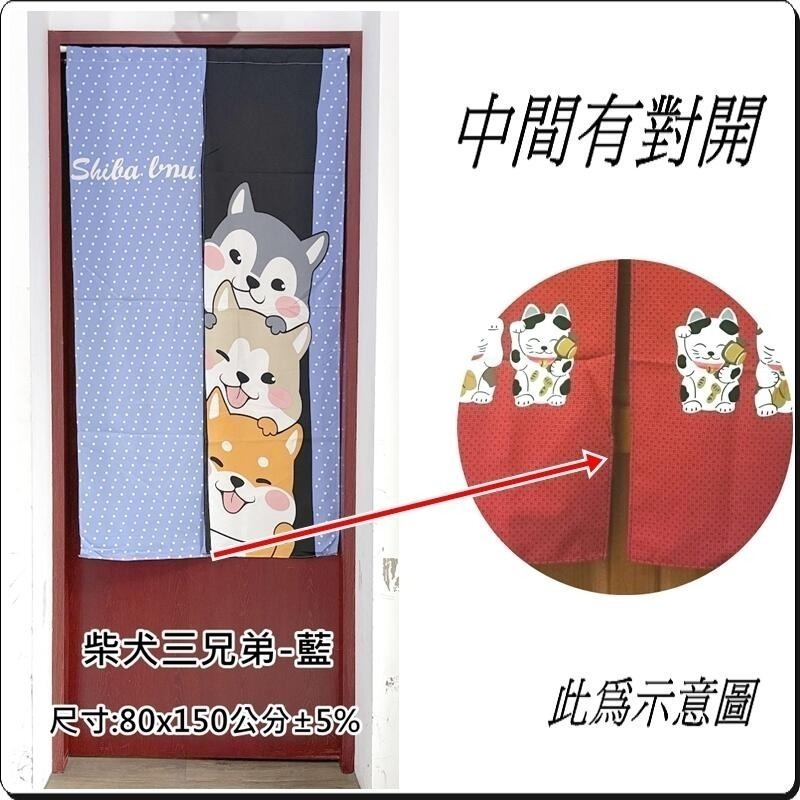 柴犬三兄弟門簾 柴犬門簾 長版門簾 80x150公分 (±5%) 中間有開門【簡單生活館】-規格圖4