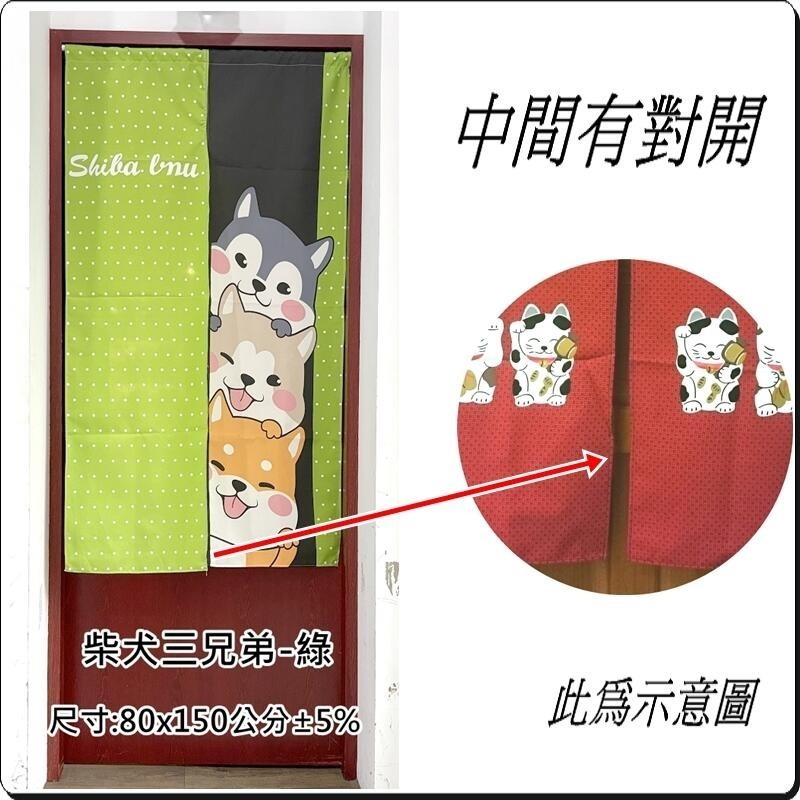 柴犬三兄弟門簾 柴犬門簾 長版門簾 80x150公分 (±5%) 中間有開門【簡單生活館】-規格圖4