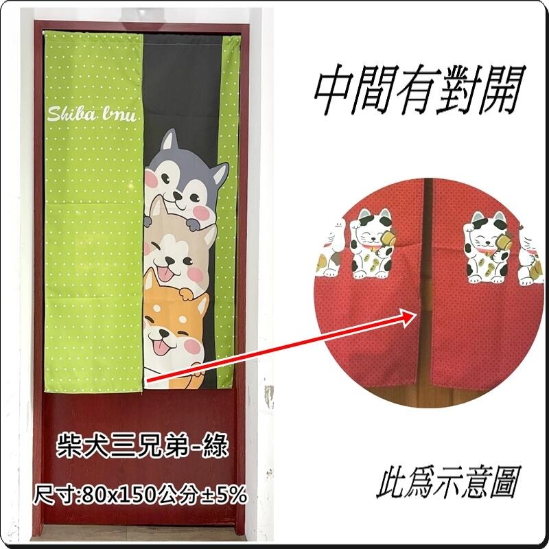 柴犬三兄弟門簾 柴犬門簾 長版門簾 80x150公分 (±5%) 中間有開門【簡單生活館】-規格圖4