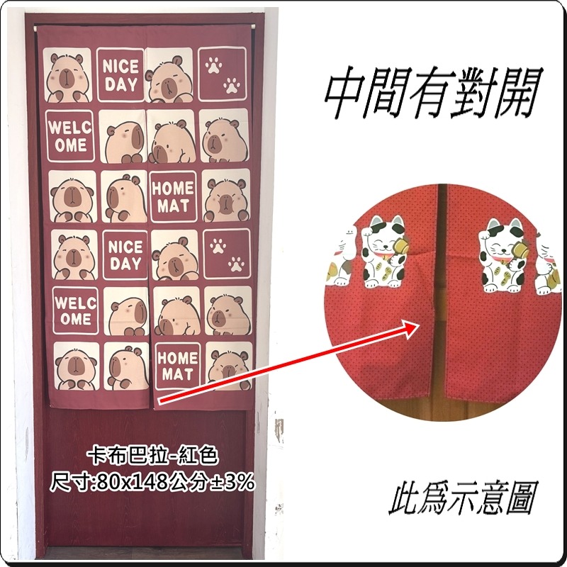 卡布巴拉門簾 水豚君門簾 長版門簾 80x148公分 (±3%) 不含伸縮桿【簡單生活館】-規格圖4