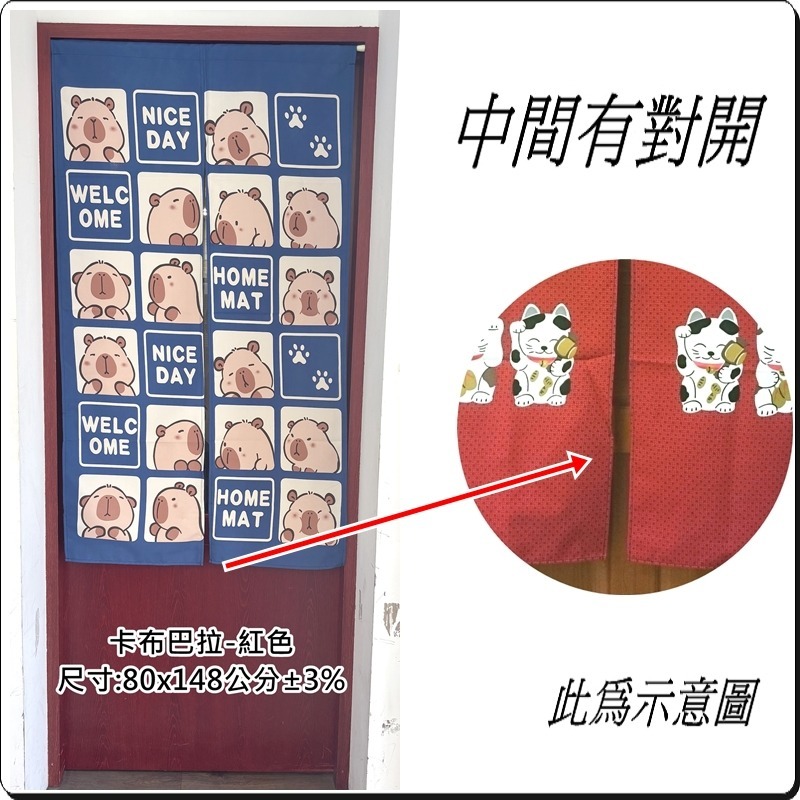 卡布巴拉門簾 水豚君門簾 長版門簾 80x148公分 (±3%) 不含伸縮桿【簡單生活館】-規格圖4