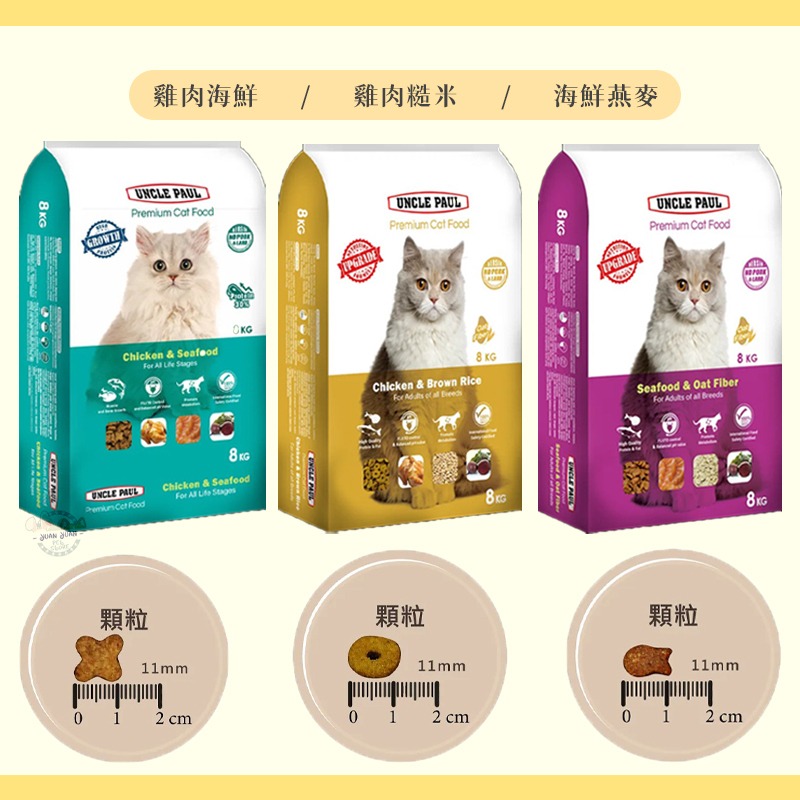 樂居商城【現貨】Uncle Paul 保羅叔叔 高級貓糧 貓飼料 雞肉海鮮 海鮮燕麥 雞肉糙米 保羅叔叔貓飼料18公斤-細節圖2