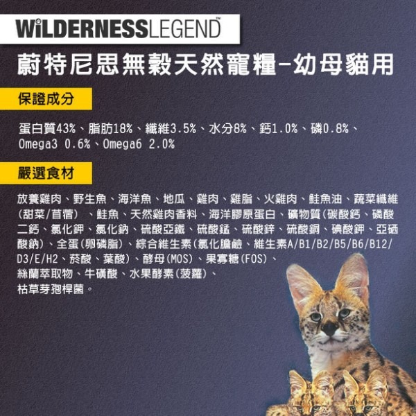 樂居商城【現貨】WILDERNESS 蔚特尼思 貓飼料 凍乾貓飼料 幼母貓 成貓 蔚特尼思貓飼料 蔚特尼思 挑嘴貓飼料-細節圖3