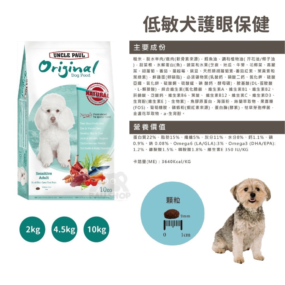 樂居商城【現貨】Uncle Paul 保羅叔叔 狗飼料 幼犬 成犬 全齡犬 高齡犬 保羅叔叔狗飼料 保羅叔叔田園生機-細節圖6